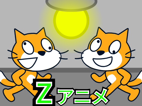 コラボ！（拡散希望いまさらです）　Zアニメ【第8話秘密基地】