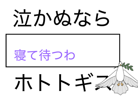 ボケて！　泣かぬなら,〜〜しよう,ホトトギス remix