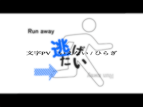 文字PV | いえない / ひらぎ