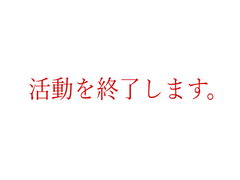 ありがとうございました