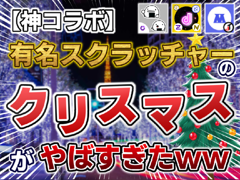 【神コラボ】有名scratcherのクリスマスがやばいw