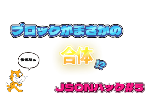 JSONハック#5 合体ブロック