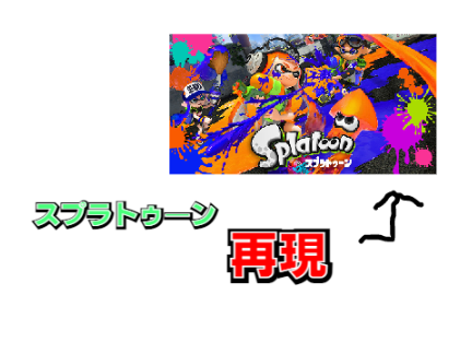 スプラトゥーン再現‼ v1