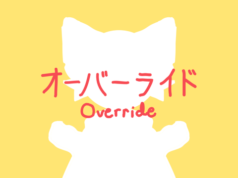 オーバーライド (override - coding practice)