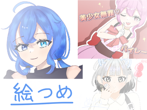 絵詰め（FAなど）