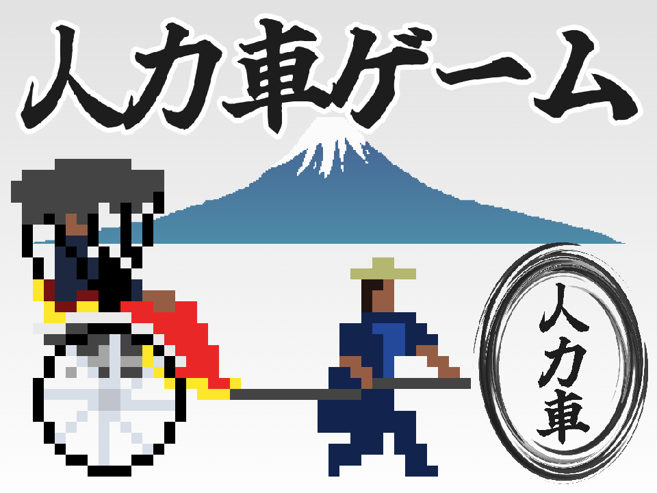 大阪〜東京まで駆け巡れ！ 人力車ゲーム　Run from Osaka to Tokyo! Rickshaw Game