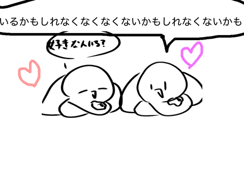 みんなで恋バナしよ〜☆