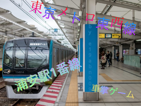 東京メトロ東西線浦安駅1番線車掌ゲーム