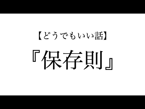 【どうでもいい話】保存則
