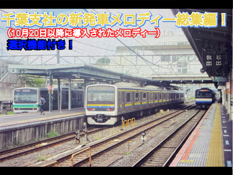【超拡散希望】旧千葉支社の新発車メロディー無限耐久！