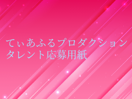てぃあぷろタレント応募用紙 remix