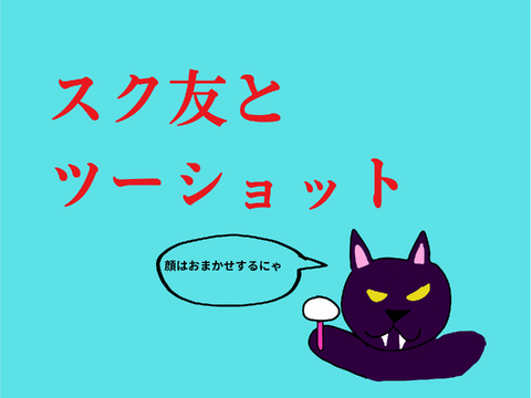 まあまあ