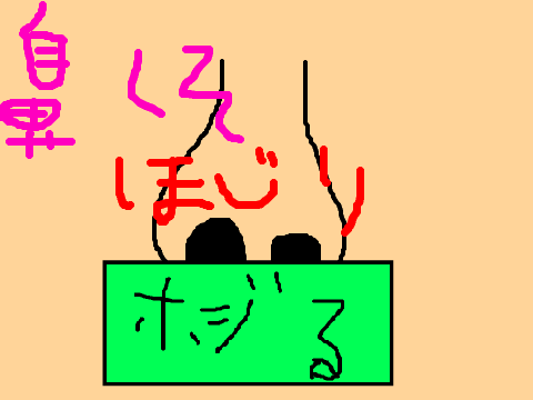 鼻くそほじり
