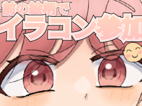 ☻イラコン参加☻