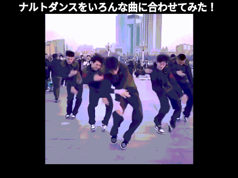 ナルトダンス　いろんな曲に合わせてみた！