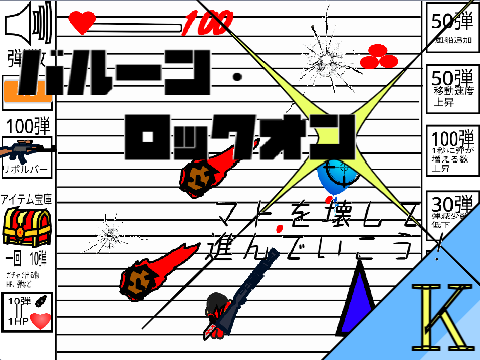 バルーン・ロックオン