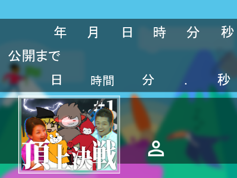 新作予告【ついに】