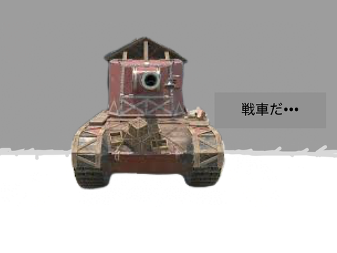 戦車…自走砲…