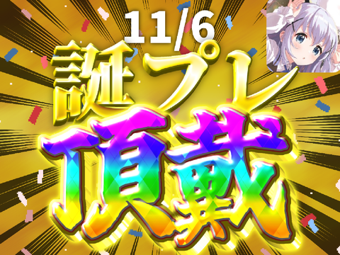 【祝】誕生日 祝辞&誕プレ受取会場はこちら