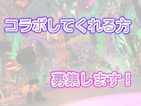 コラボしてくれる方募集第二弾！
