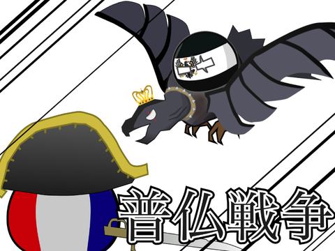 【イラコン参加】普仏戦争　　　　　　　　　　　　　　　　　　　　　　　　　　　　　　　　　　#ポーランドボール