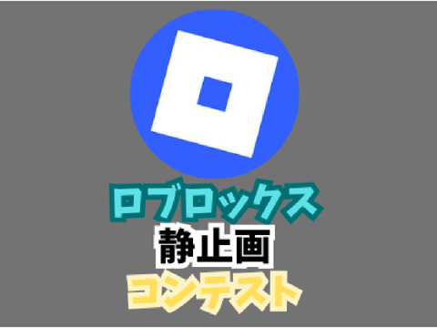 【企画】ロブロ静止画コンテスト！ 
