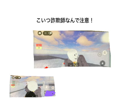 この人詐欺師なので注意！