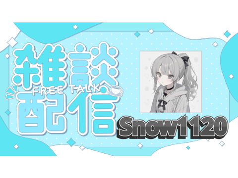 【拡散希望】〜Snow1120雑談配信〜