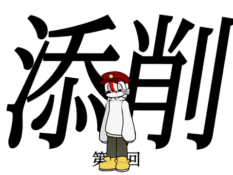 貴方の画力向上に貢献する remix