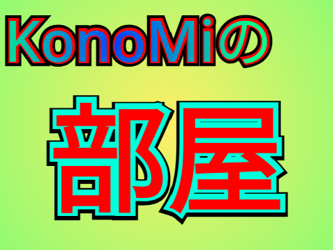 KonoMiの部屋！
