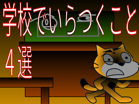 学校でいらつくこと4選