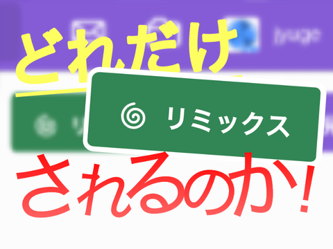 どれだけリミックスされるのか！ remix