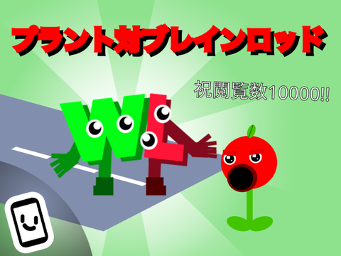 プラント対ブレインロッド
