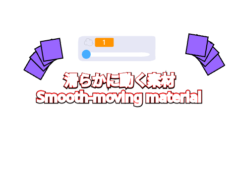 滑らか素材