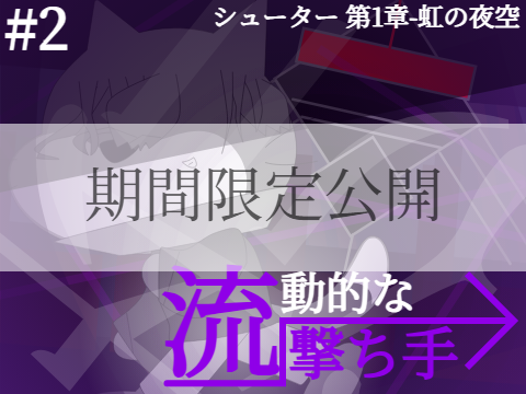 【期間限定公開】シューター 第1章-虹の夜空 #2 流動的な撃ち手