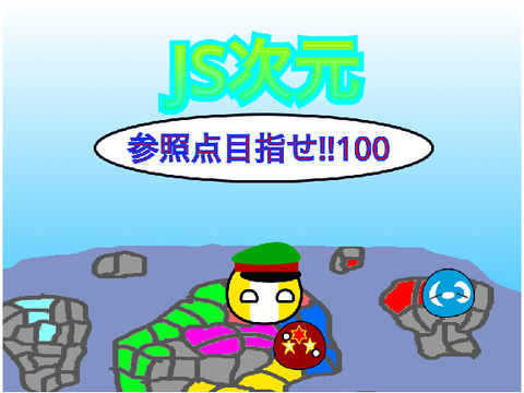 JS次元　次元法