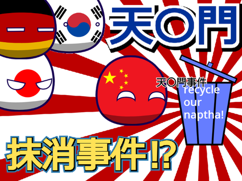 【アフレコ】天〇門抹消事件⁉