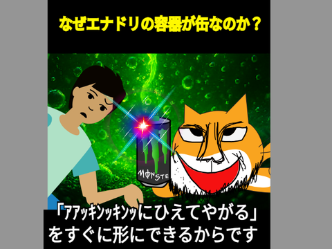 なぜエナドリの容器は缶なのか？  　　　　　　　　　　　　　　　    #* #* #*