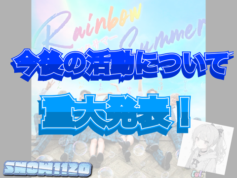 【拡散希望】重大発表！