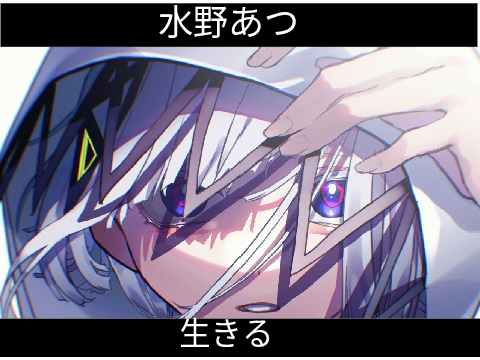 【カラオケ】生きる / 水野あつ remix