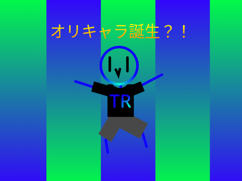 ついにオリキャラを作成？！（あの美術力皆無が？！）