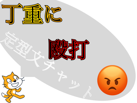 自由に構成　匿名定型文チャット