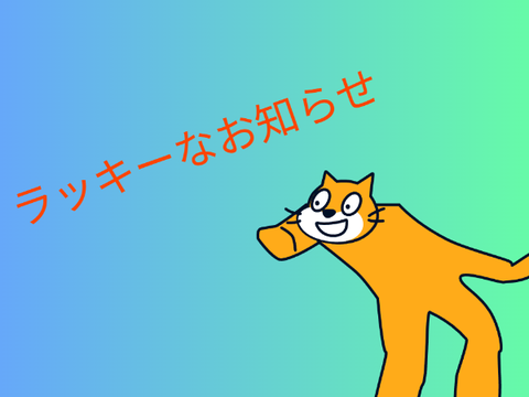 みんなよかったね（？）