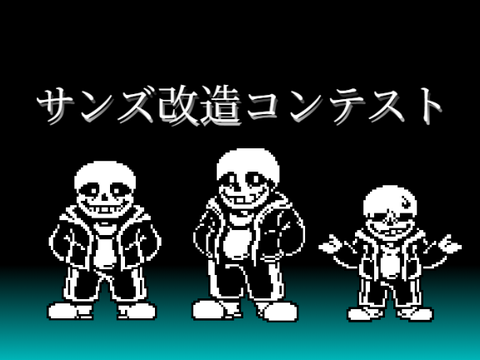 sans改造コンテスツ