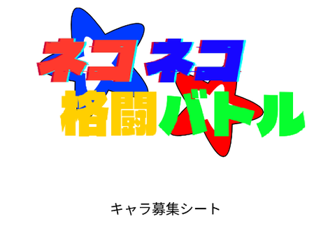 ゲーム【ネコネコ格闘バトル！】キャラ募集シート remix