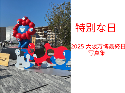 大阪関西万博閉幕日　写真集　歴史に残る特別な日