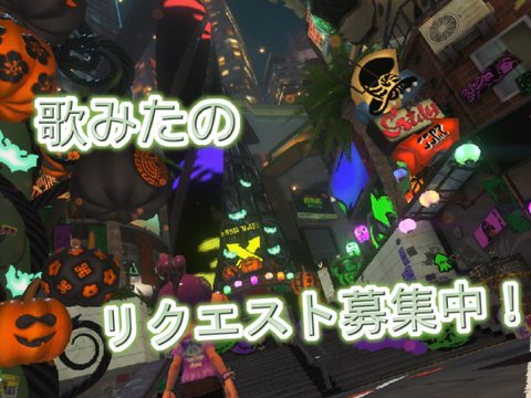 -歌みたのリクエスト募集中-