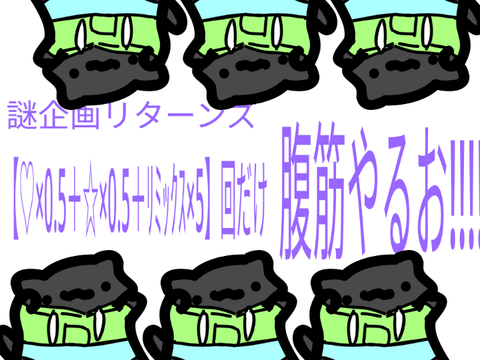 謎企画リターンズ