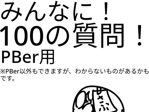 みんなに！100の質問！　PBer用 remix