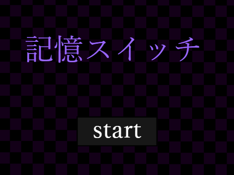 記憶スイッチ remix (スマホ版)